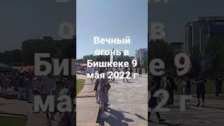 9 мая 2022 г Площадь Победы в Бишкеке - конец марша "Бессмертного полка"