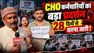 #CHOProtest लखनऊ में CHO कर्मचारियों का बड़ा प्रदर्शन, 28 दिनों से धरना जारी! CHO Protest Lucknow