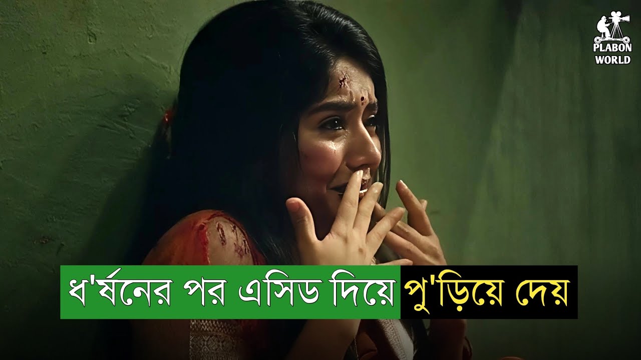 ভ'য়ানক এক প্র'তিশোধের গল্প । Suspense thriller movie explained in bangla । plabon world