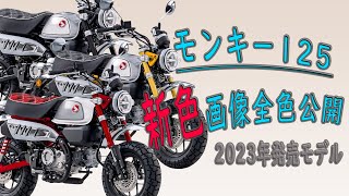 [最速情報注意]モンキー125欧州新色発表!DAX125とどっち買う？