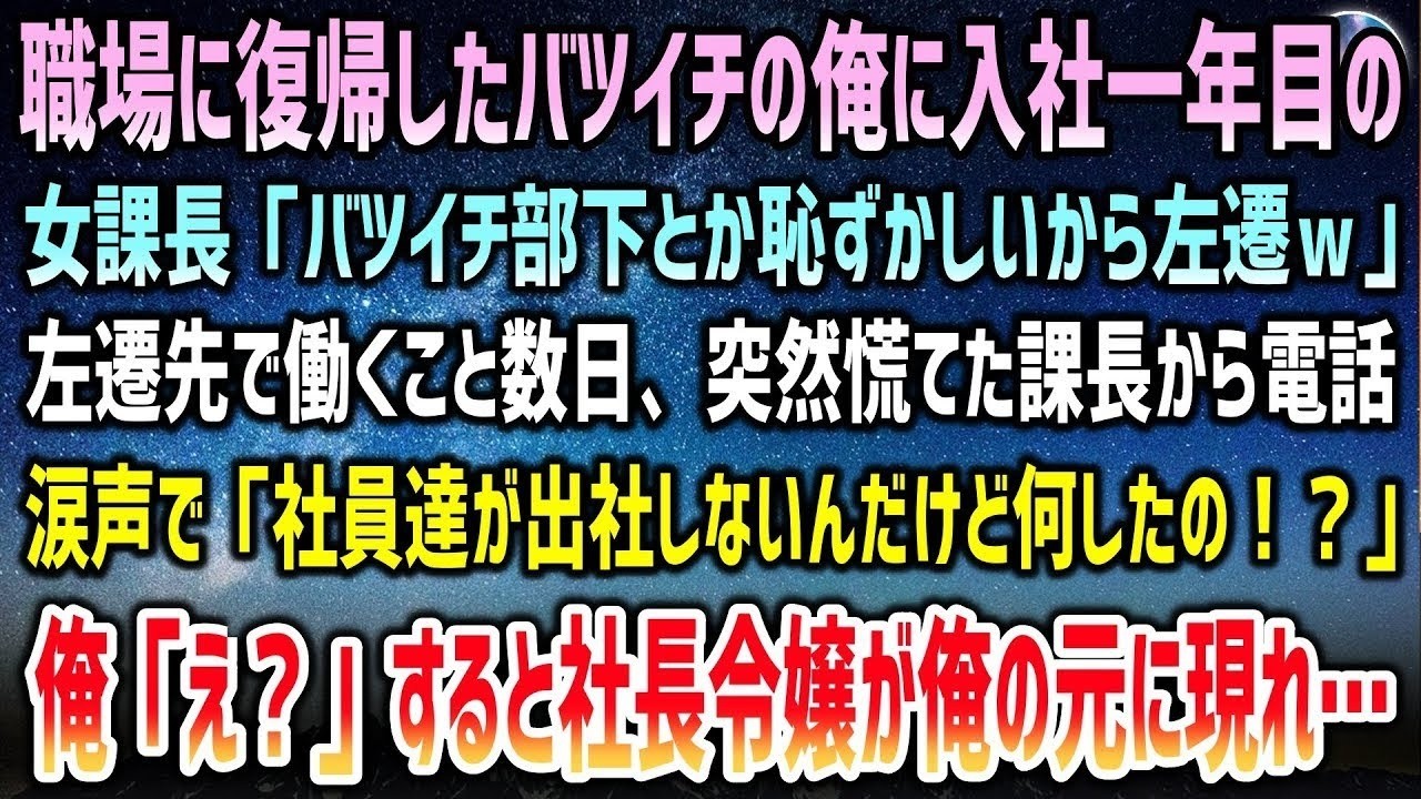 職場復帰したバツイチの俺に入社一年目の女課長「バツイチ部下とか恥ずかしいから田舎に左遷ｗ」→後日、慌てて電話してきた課長「社員達が出社してこないんだけど何したの！？」【泣ける話】