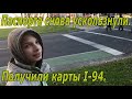 Снова не получили паспорта. Но получили карты I-94.