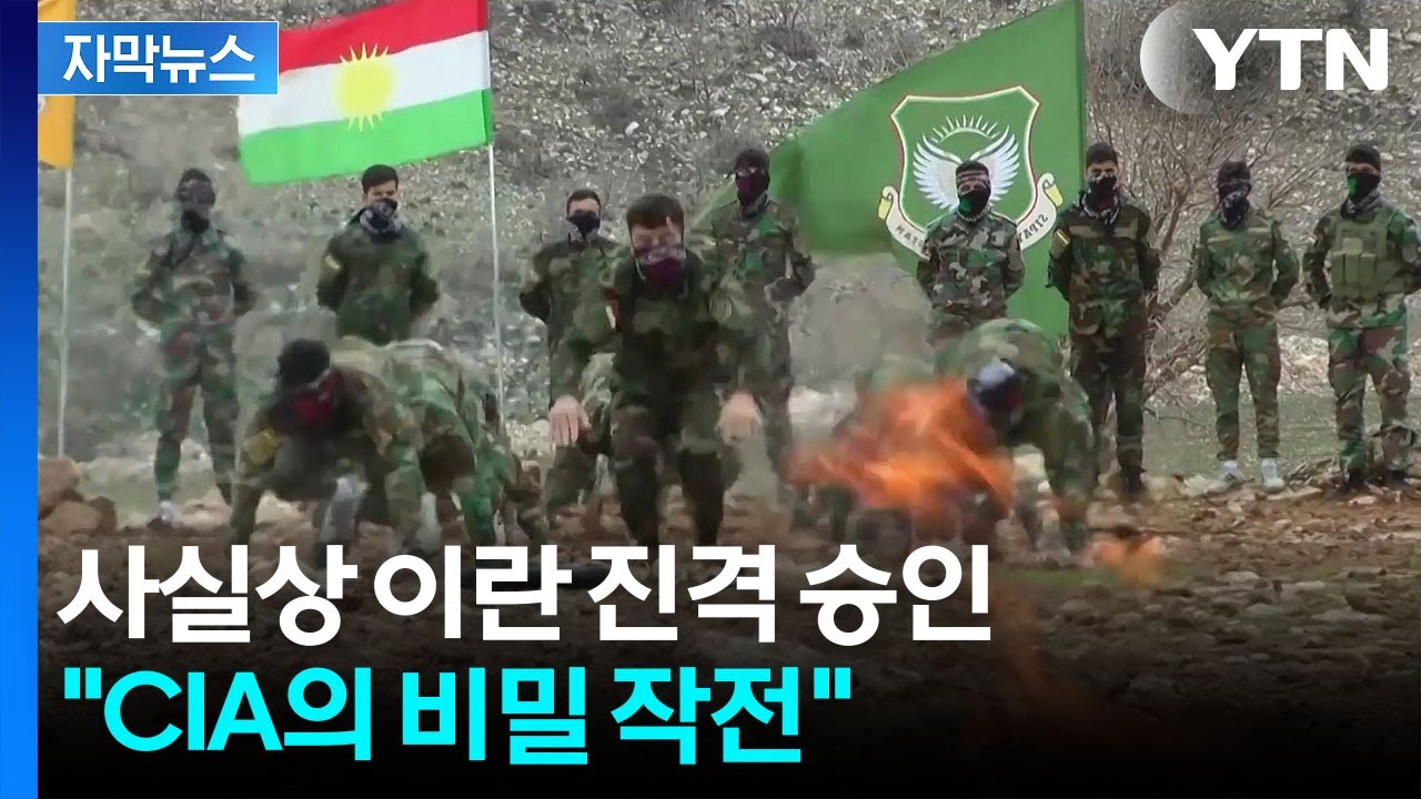 [자막뉴스] 판 깔아주고 '레짐 체인지'...참전 카드에 점입가경 / YTN