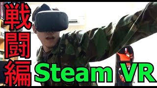 【STEAM VR】ホラーゲームの世界に入ってみたい！part.14（戦闘編）