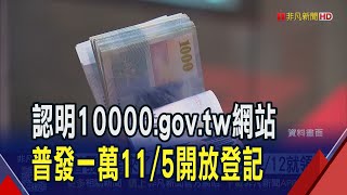 普發現金來了 "登記入帳"最快11/12就領到 5種發放管道 登記入帳11/5開放依尾數分流|非凡財經新聞|20251024