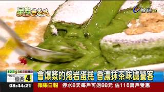 抹茶鐵板熱蛋糕「冰火融合」超吸睛 