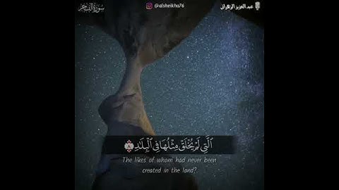 ماتيسر من سورة الفجر للقارئ عبدالعزيز الزهراني