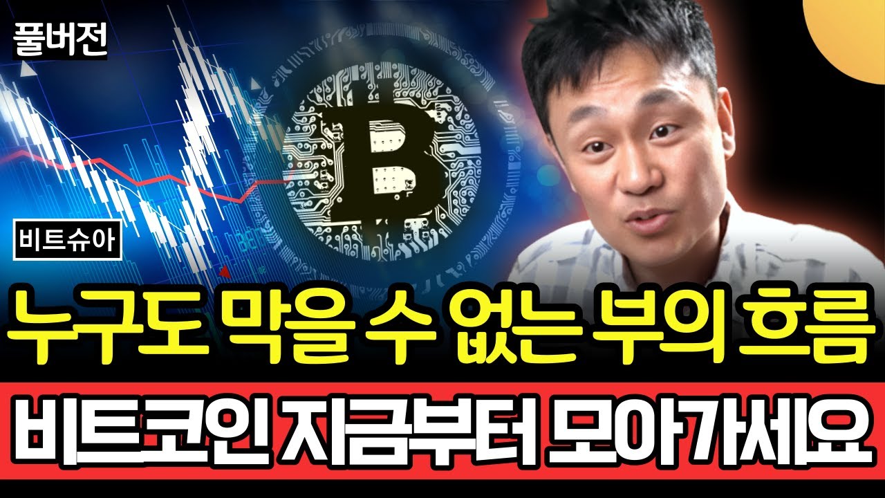 누구도 막을 수 없는 부의 흐름. 비트코인 지금부터 모아가세요. 더 비싸질 겁니다. 부자 될 길이 열렸습니다 (비트슈아 / 풀버전 1부)