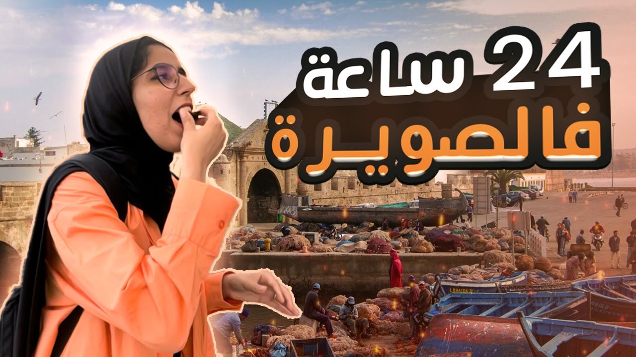 VLOG IN ESSAOUIRA 🇲🇦😍 شنو تقدرو ديرو فالصويرة