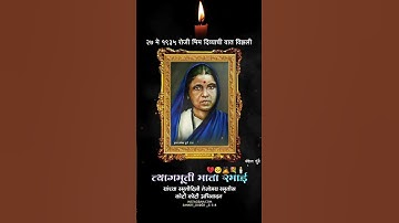 Ramabai Ambedkar Smriti Din Status / 27 May Status / Ramai Ambedkar Status / 27 में रमाई स्मृती दिन