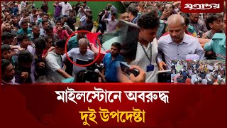 Download Lagu 🔴LIVE: মাইলস্টোনে অবরুদ্ধ দুই উপদেষ্টা | Milestone student | Uttara plane crash MP3 Download Lagu 🔴LIVE: মাইলস্টোনে অবরুদ্ধ দুই উপদেষ্টা | Milestone student | Uttara plane crash MP3