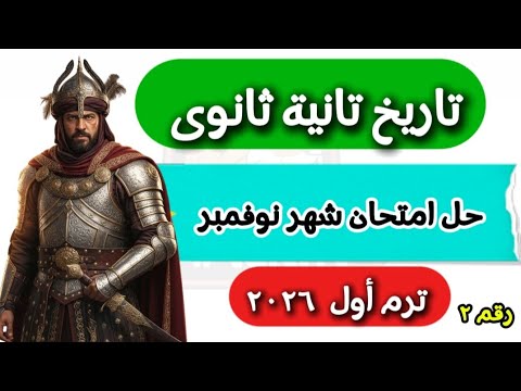 امتحان شهر نوفمبر تاريخ تانية ثانوى ترم أول