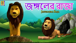 জঙ্গলের রাজা | Kids Animation Story Bangla | King Of The Jungle | Jangalera Raja #kingofthejungle