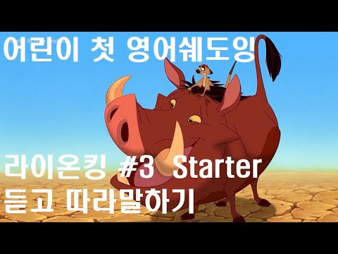 라이온킹 #3 어린이기초영어 애니메이션 영어공부 영어쉐도잉 영어듣기