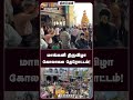 மாங்கனி திருவிழா கோலாகல தேரோட்டம்!
