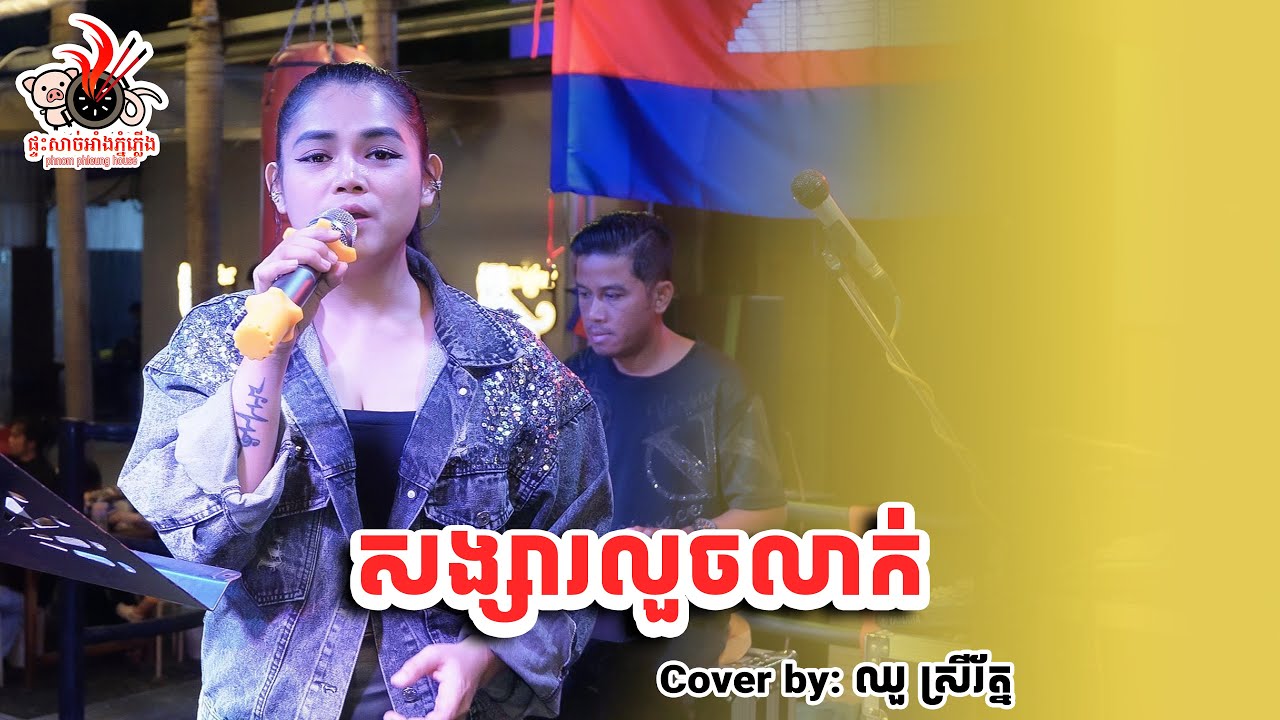 សង្សារលួចលាក់ - MOOKATA HOUSE Live Band Cover