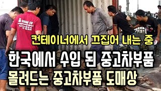 컨테이너 풀리자 바로 판매되는 한국 중고차부품 | 수요는 많고 공급은 적은 캄보디아 상황