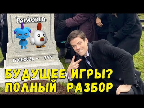 Видео: 💎PALWORLD: Обзор игры. Есть ли у игры будущее? Честный обзор, спустя 300 часов игры. Новые палы/PVP?