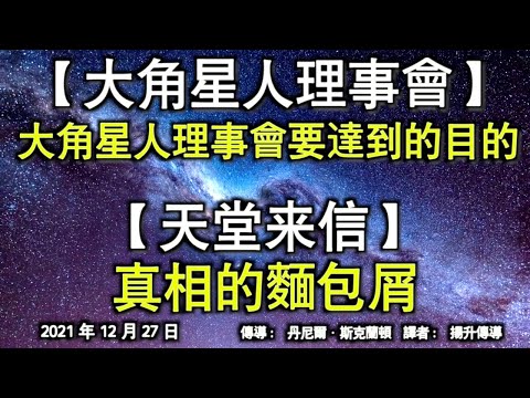 【大角星人理事會】《大角星人理事會要達到的目的》【天堂來信】《真相的麵包屑》