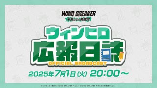 ウィンヒロ広報日誌#6
