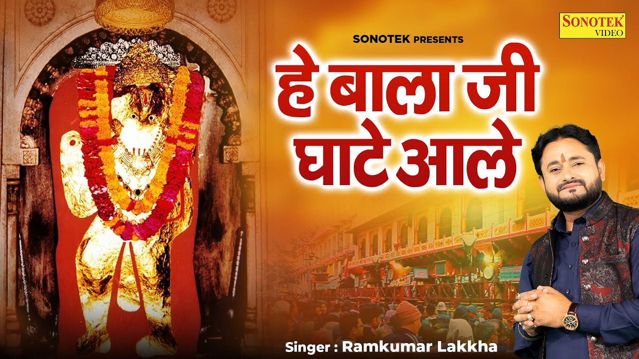 हे बालाजी घाटे आले || Hey Balaji Ghaate Aale || Ramkumar Lakkha || Latest Hanuman Bhajan 2026