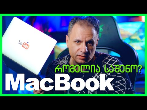 შენი MacBook შეარჩიე ამ მეთოდით