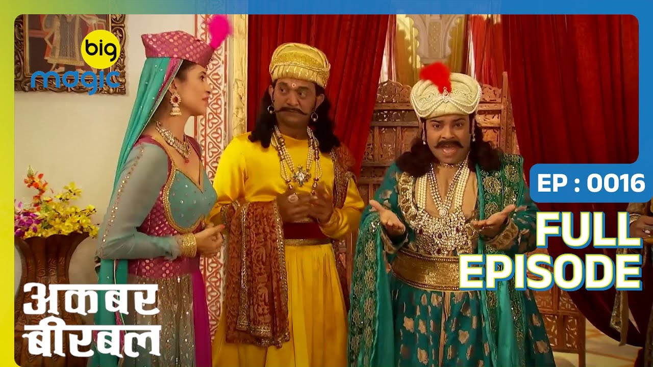 अकबर हुए बीरबल से रुष्ट नृत्य देखने के चकर में | Akbar Birbal | Full Ep. 16 | Big Magic