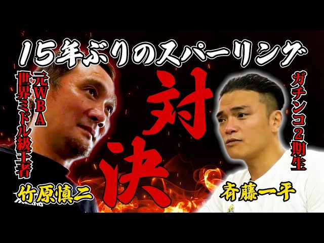 竹原慎二VSガチンコファイトクラブ2期生の斉藤一平！スパー
