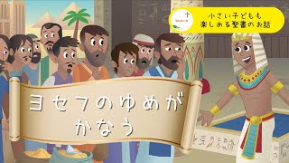 小さい子どもも楽しめる聖書のお話⑦【 ヨセフの夢がかなう】#なんキッズ