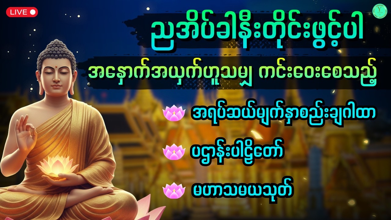 ညတိုင်းဖွင့်ပါ | အနှောက်အယှက်ဟူသမျှကင်းဝေးကာ ရန်ဘေးရှင်းစေသည့် မေတ္တာပို့ ပဋ္ဌာန်းနှင့် မဟာသမယသုတ်