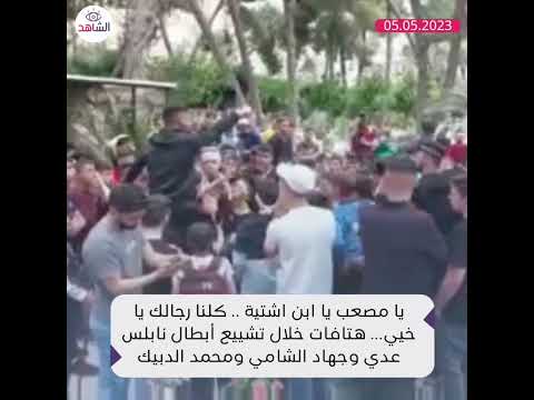 يا مصعب يا ابن اشتية كلنا رجالك يا خيي هتافات خلال تشييع أبطال نابلس