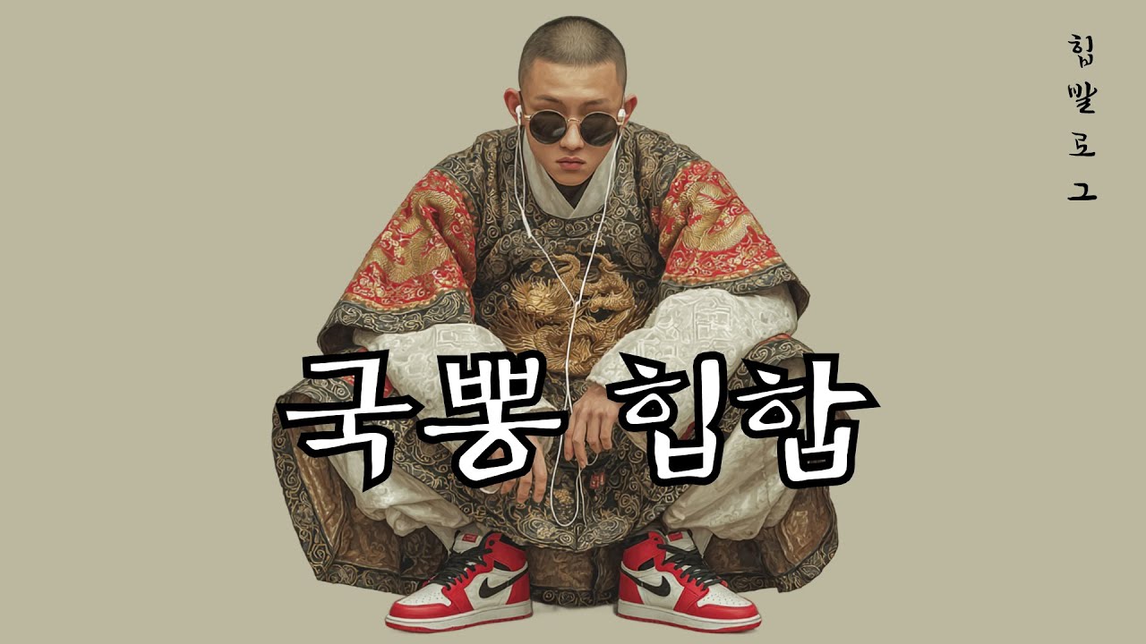 [국뽕 힙합]Dynasty Reset: 조선 빌드업 