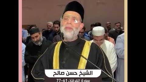 الشيخ حسن صالح - سورة الفرقان 61-77