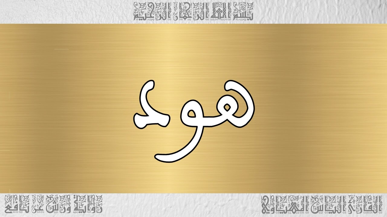 القرآن القارئ الياس المهياوي سورة هود 011