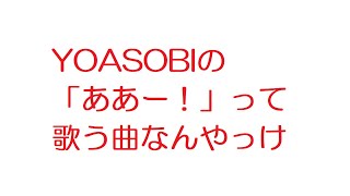 【なんJ】YOASOBIの「ああー！」って歌う曲なんやっけ@2ch.sc(5ch)2022年のスレ