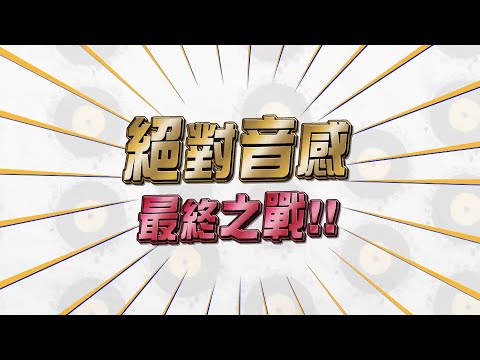 20230719 預告 第五屆「怪奇研究所」挑戰全台最強音感！究竟鹿希派能不能華進去當冠軍！最強音感王竟然是他！｜綜藝大熱門