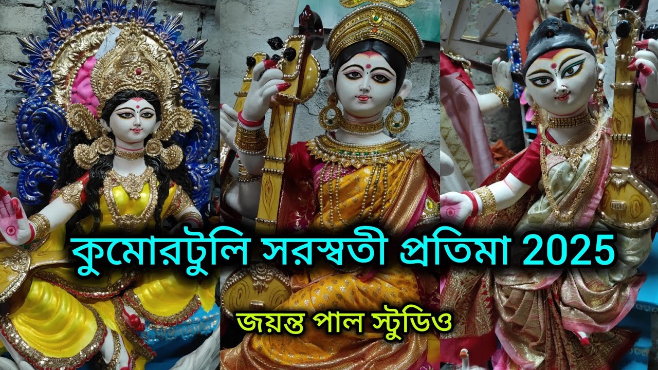 কুমোরটুলি সরস্বতী প্রতিমা 2025/ এবছর দাম কেমন / Kumartuli Saraswati Thakur Price/জয়ন্ত পাল স্টুডিও