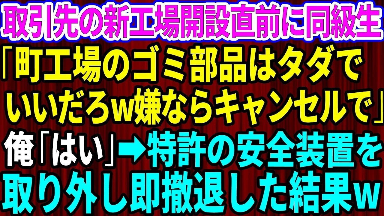 工場のゴミ部品はただでいいだろう。嫌ならキャンセルで。取引先の新しい担当者として現れたそいつは、笑いながらそう言い放った。その顔を見た瞬間、俺はしばらく言葉を失った。なぜならそいつは、俺を中学時代まで執拗にいじめ続けた元同級生の沢田だったからだ。中卒の負け犬、貧乏臭い、そんな言葉で俺を何年も踏みつけてきた男が、今度は仕事の立場を利用して俺を脅してきたのだ。しかもこいつは何も知らない。俺が開発...