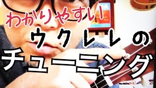 ウクレレのチューニング 方法 / GAZZLELE 【準備その１】