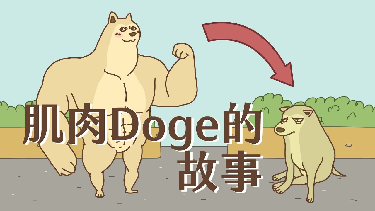 【床編故事】肌肉Doge的故事