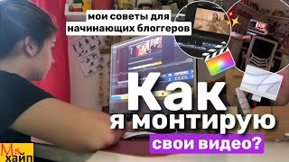 КАК Я МОНТИРУЮ СВОИ ВИДЕО👩‍💻✨советы для начинающих блоггеров || Final Cut Pro