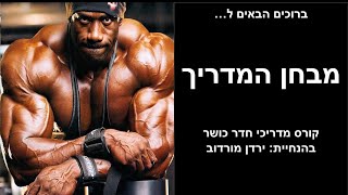 מבחן המדריך - קורס מדריכי חדר כושר