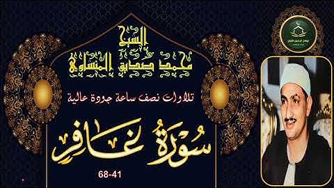 تلاوات نصف ساعة جودة عالية       سورة غافر 41-68 محمد صديق المنشاوي