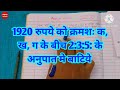 1920 रुपये को क्रमशः क, ख, ग के बीच 2:3:5: के अनुपात मे बाटिये । #anupat_samanupat #mathematics