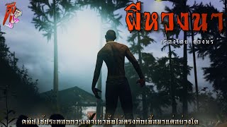 ผีหวงนา (ฟังยาวๆตอนเดียวจบ) | ล้อมวง เล่าเรื่องผี Special Ep.