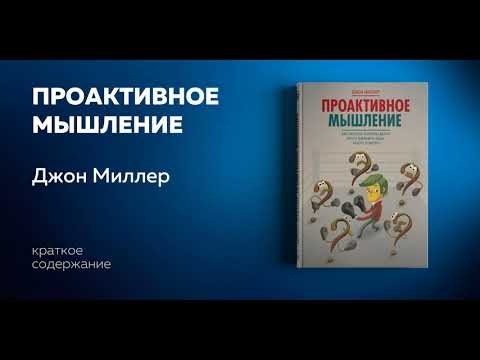 Проактивное мышление. Как простые вопросы могут круто изменить вашу работу и жизнь. Джон Миллер.