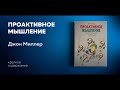 Проактивное мышление. Как простые вопросы могут круто изменить вашу работу и жизнь. Джон Миллер.