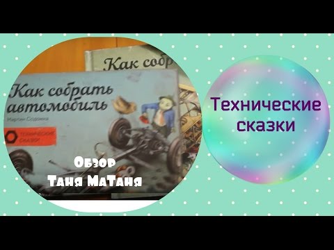 Технические сказки Книги от издательства МИФ