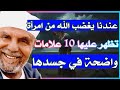 عندما يغضب الله سبحانه وتعالى من امرأة تظهر في جسدها عشرة علامات واضحة قوة الايمان عندما يغضب الله سبحانه وتعالى من امرأة تظهر في جسدها عشرة علامات واضحة قوة الايمان