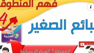 السنة الرابعة النص المنطوق البائع الصغير المقطع 1 الأسبوع 2/ 2024